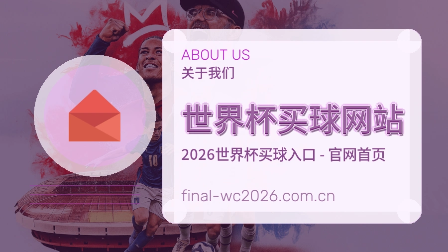 关于 世界杯买球网站 体育赛事平台