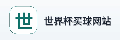  世界杯买球网站 Logo